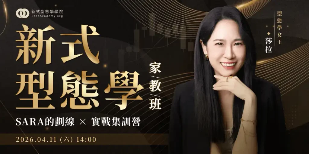 新式型態學 (家教班)｜Sara的劃線 × 實戰集訓營【台中場】